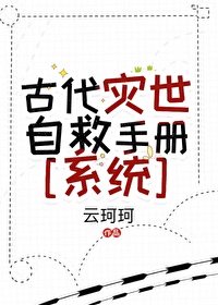 古代灾难末世日常