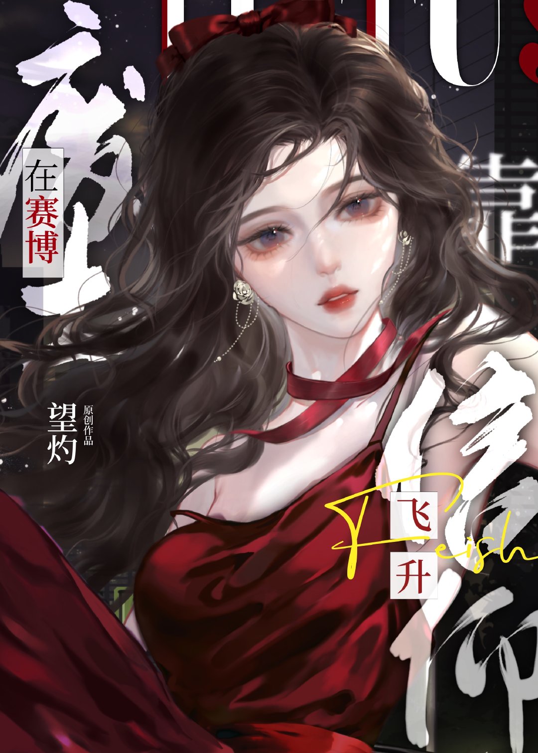 废土风赛博朋克