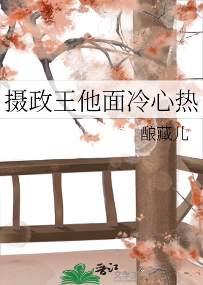 摄政王的冷王妃