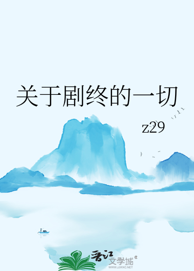 关于剧终的一切电影