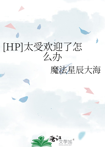 魔王太受欢迎怎么办
