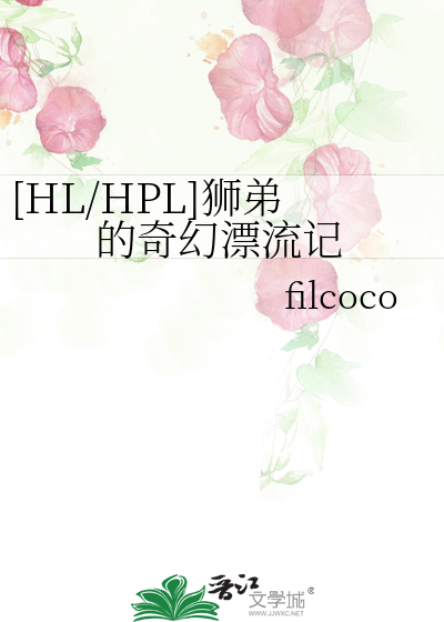 狮兄弟漂流记