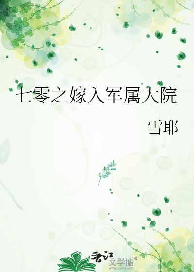 穿越七零嫁给军人的小说