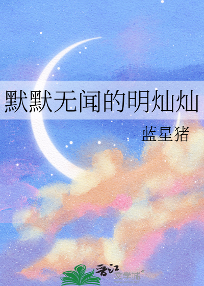 默默默默无闻