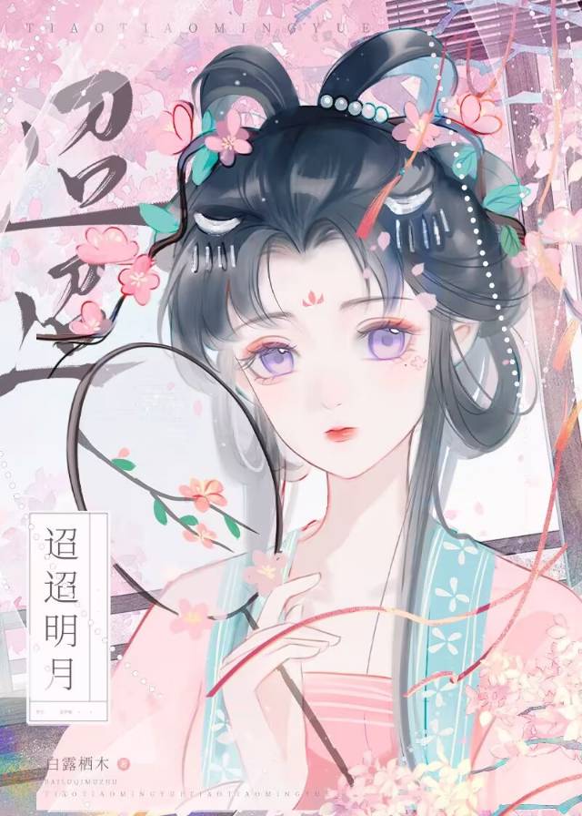迢迢明月九星连珠
