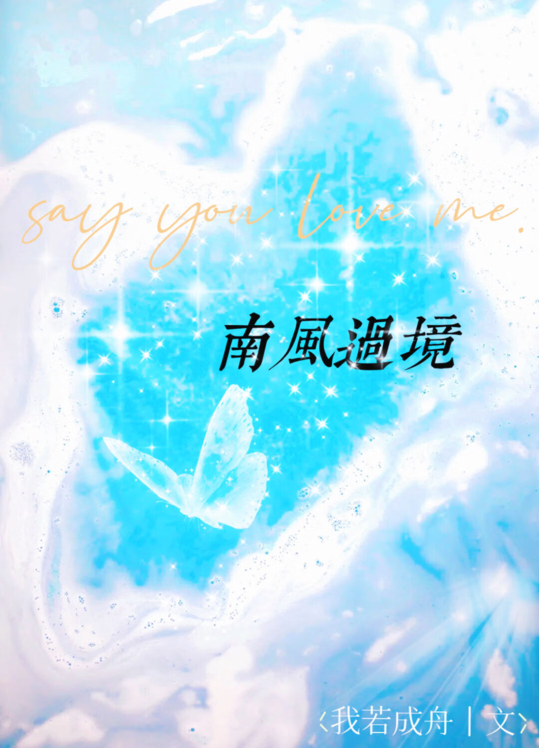 南风过境(典藏版 2万甜蜜新番) 小说