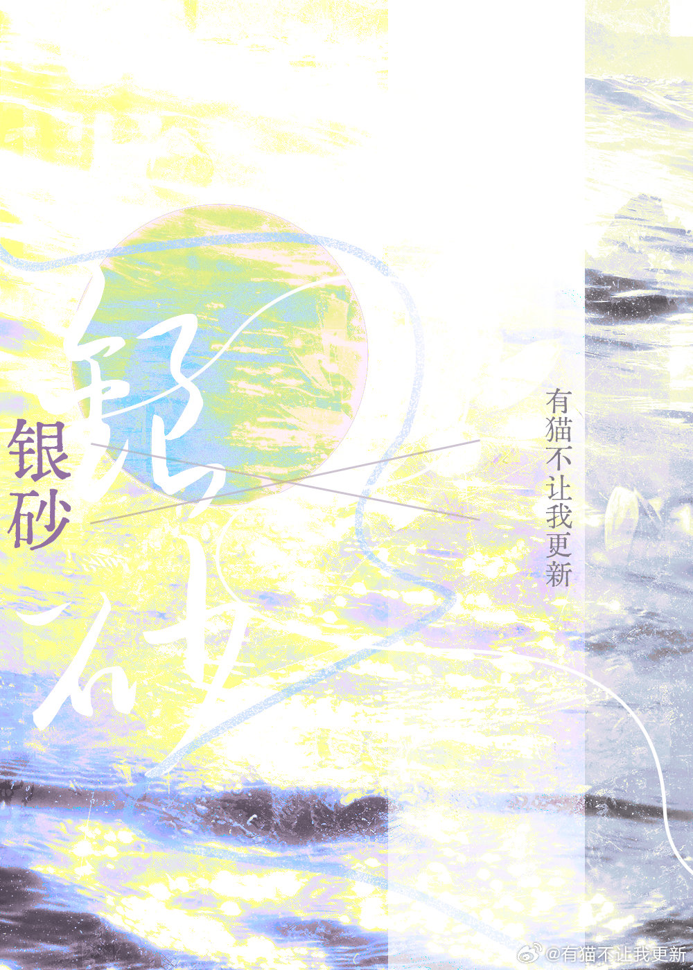 银砂糖师与黑色妖精第二季