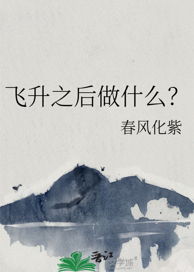 飞升之后前期