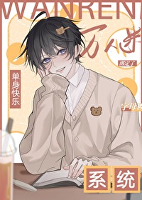 主角有个单身系统