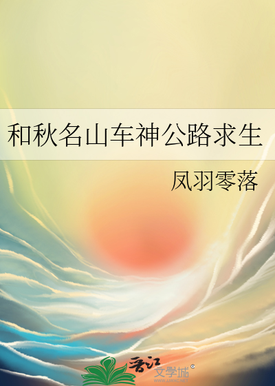 与秋名山车神相配的名字