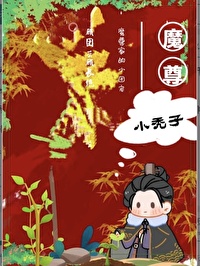 被迫下凡