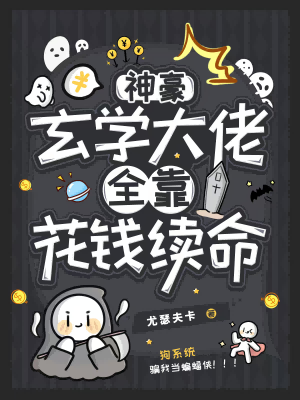 玄学大佬靠算命征服世界免费阅读