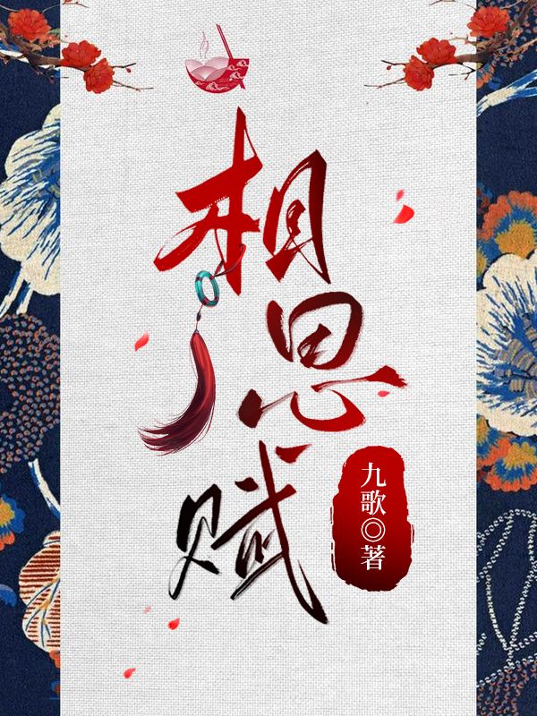 相思赋予谁小说免费阅读