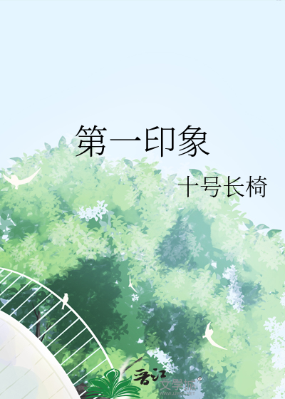 第一印象最能影响对方的是