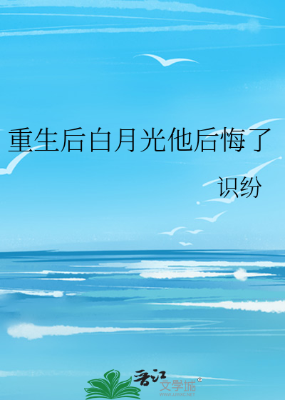 重生后白月光他后悔了免费阅读