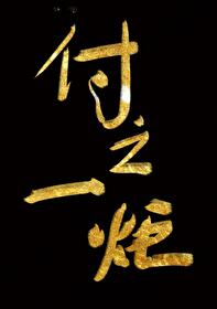 付之一炬是什么意思详细的文字解释