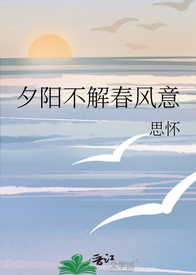 夕阳不解春风意