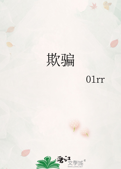 欺骗的拼音