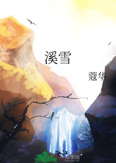 流泉得月光化为一溪雪