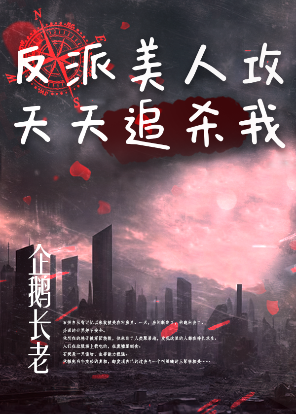 反派美人被哭