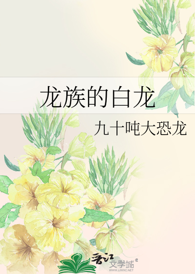 龙族白王是好的吗