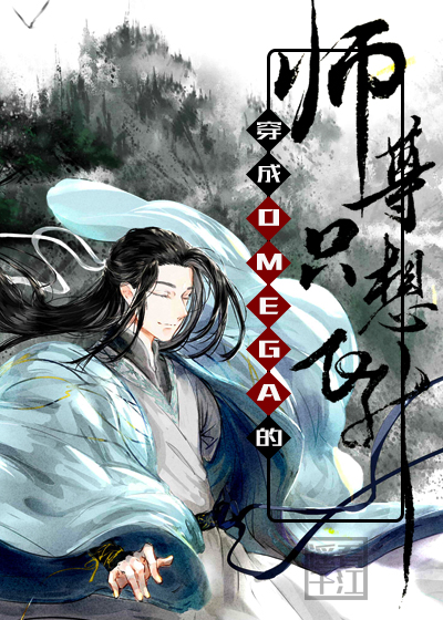 穿成omega后发现自己怀孕了排雷