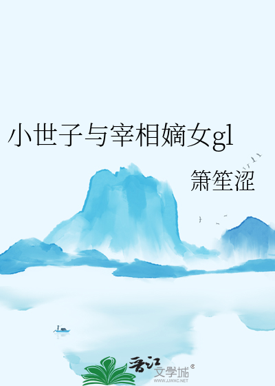 世子和小王爷