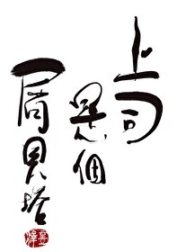 渣男始乱终弃