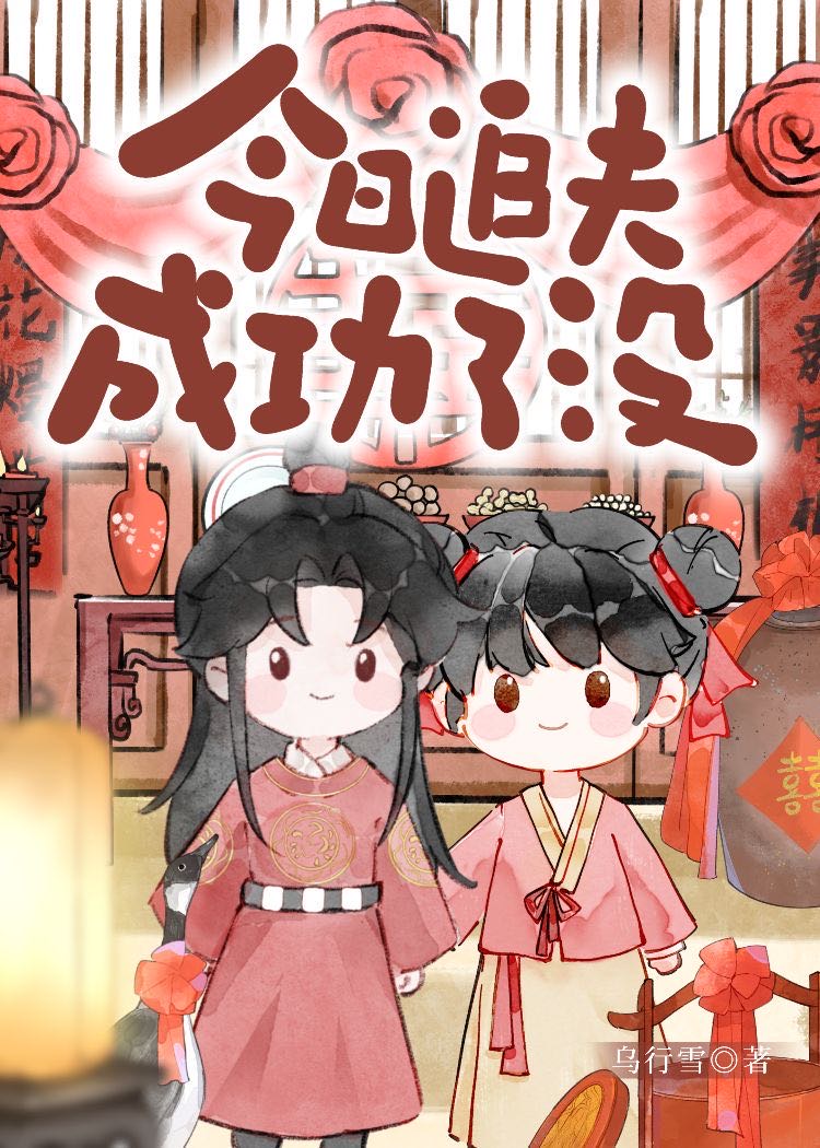 今天追到妻了吗 小说