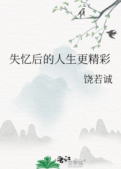 失忆后的人生更精彩免费阅读