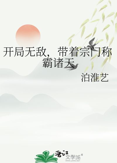 开局就无敌的宗主系统