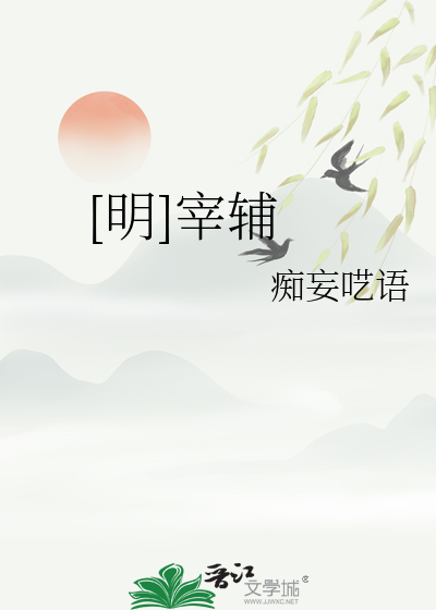 宰辅是现在什么级别