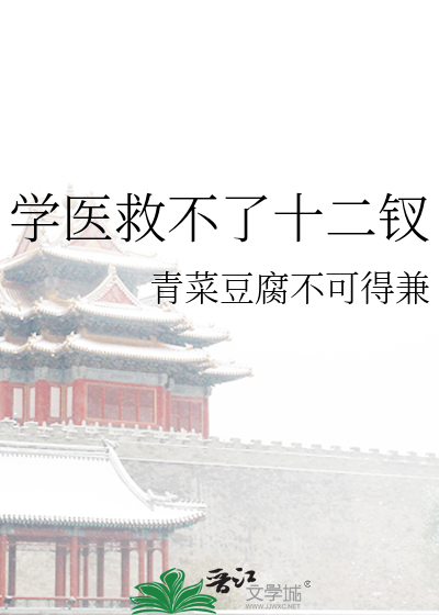学医救不了木有叶