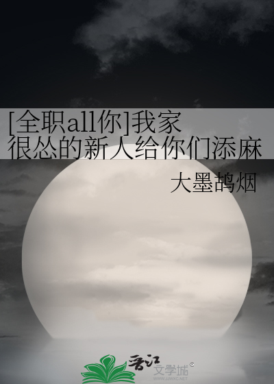 全职all你话唠他妹又在放飞自我