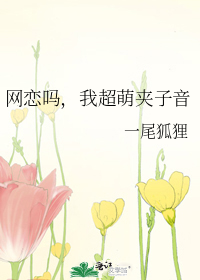 网恋吗?我超大!