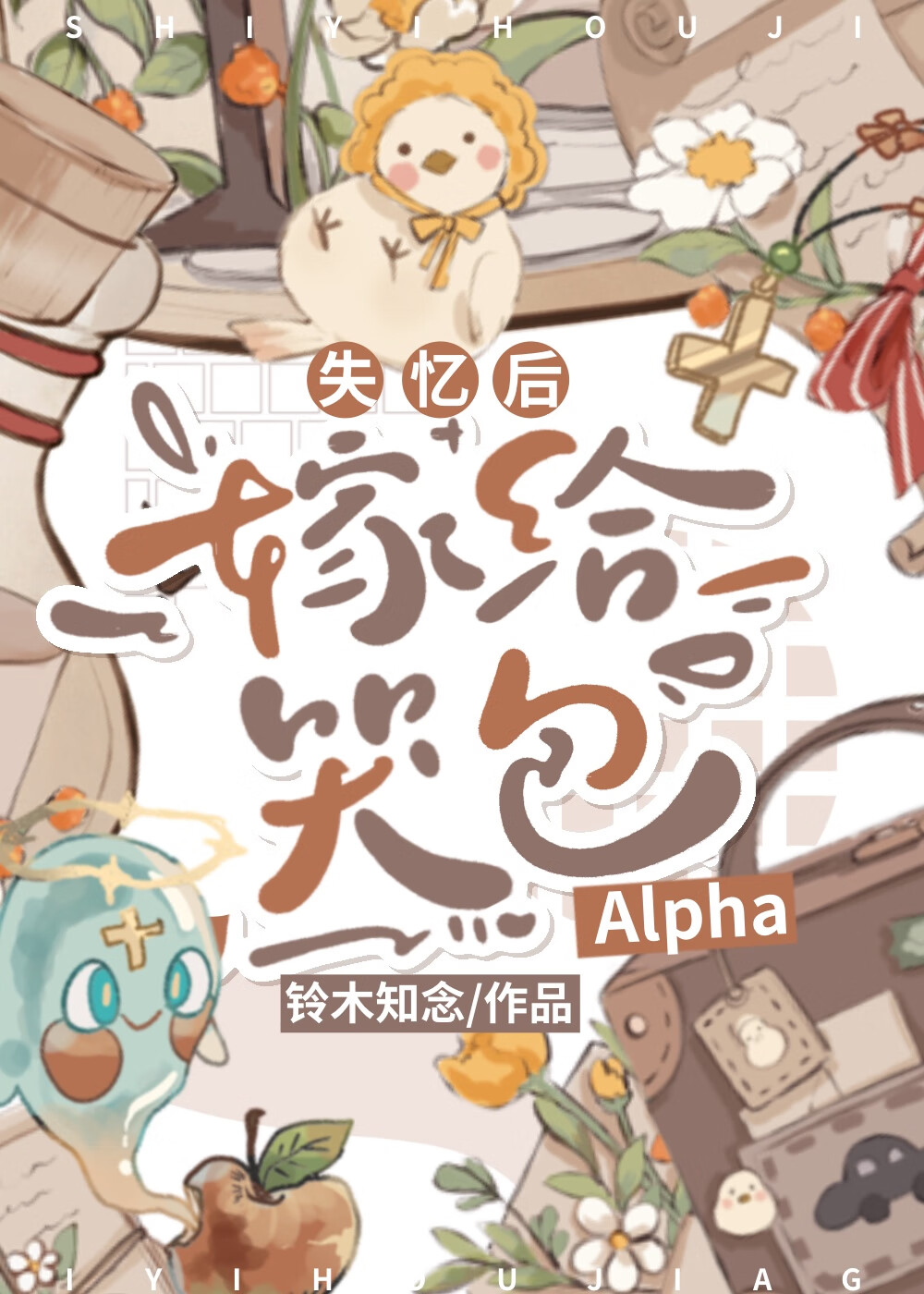 失忆后嫁给哭包Alpha