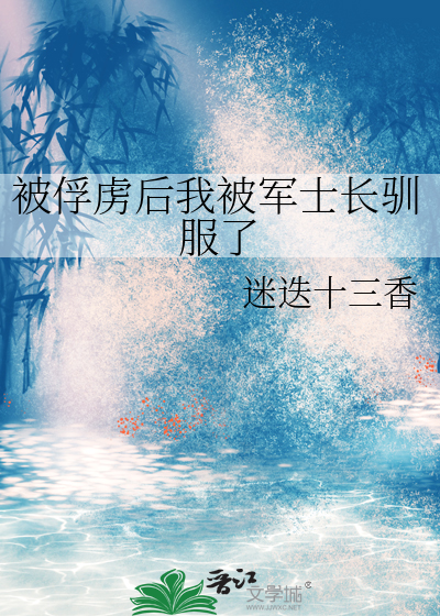 被俘虏的士兵怎么处理