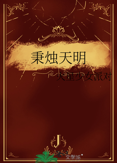 秉烛之明孰与昧行乎翻译成现代汉语是什么