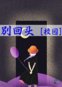 半夜别回头