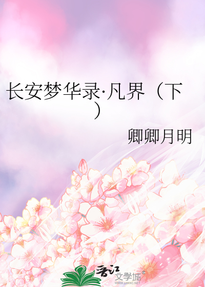 长安梦华录柳宗元