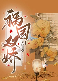 祸国小说在线阅读