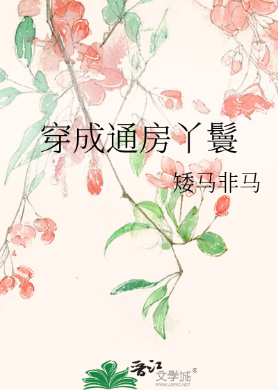 穿成通房丫鬟流放后