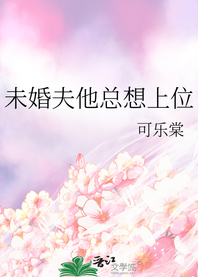 未婚夫总想干掉我漫画