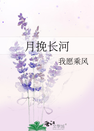 月挽长河笔趣阁