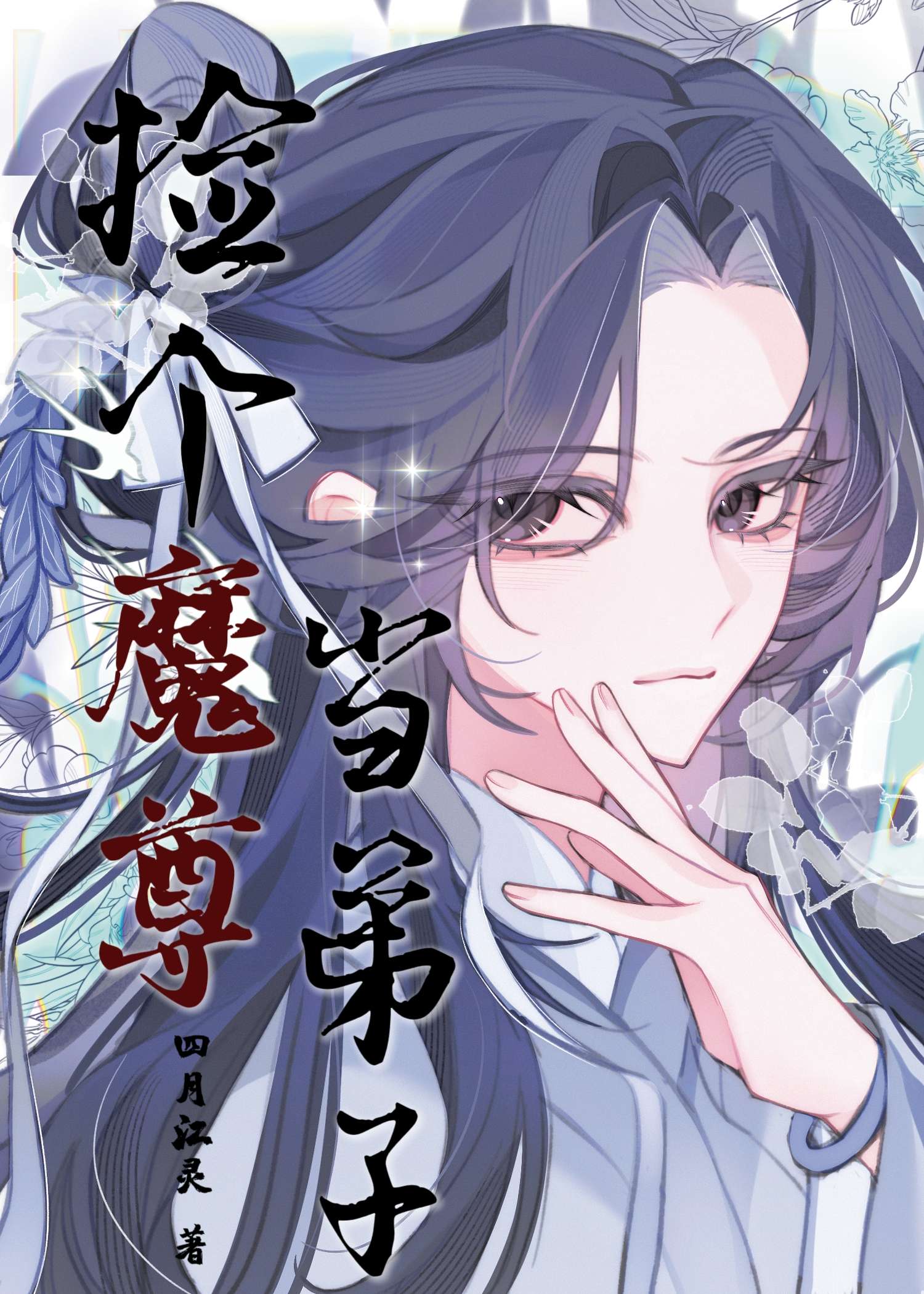 捡个魔尊来调养漫画
