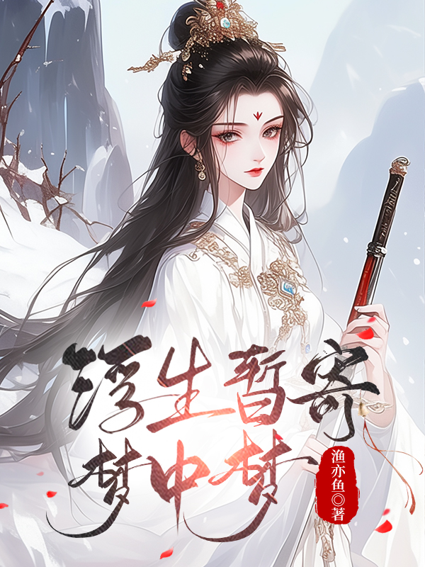 浮生梦的意思是什么