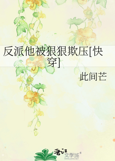 反派他总是被教做人全文免费阅读