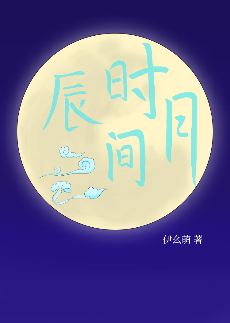 辰月辰时