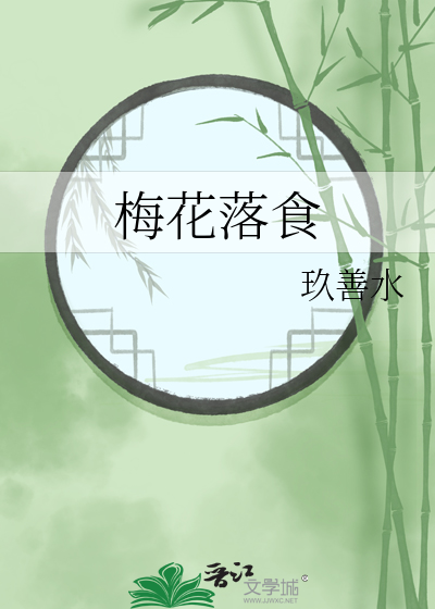 梅花落原文