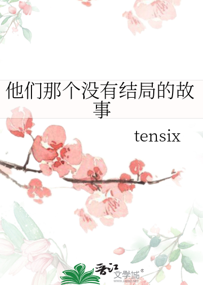他们结局是什么